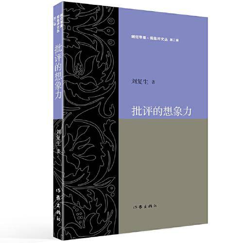 批评的想象力（剜烂苹果.锐批评文丛  第二辑）