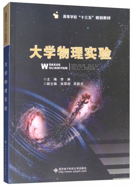 大学物理实验/高等学校“十三五”规划教材