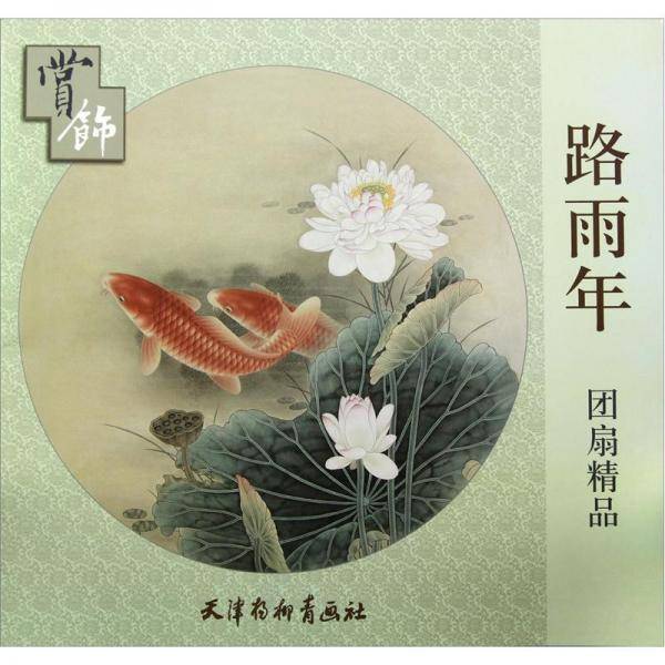 路雨年团扇精品赏饰