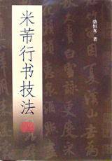 米芾行书技法