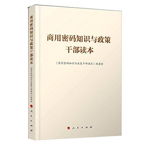 商用密码知识与政策干部读本