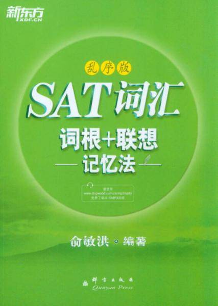 新东方・SAT词汇词根+联想记忆法（乱序版）
