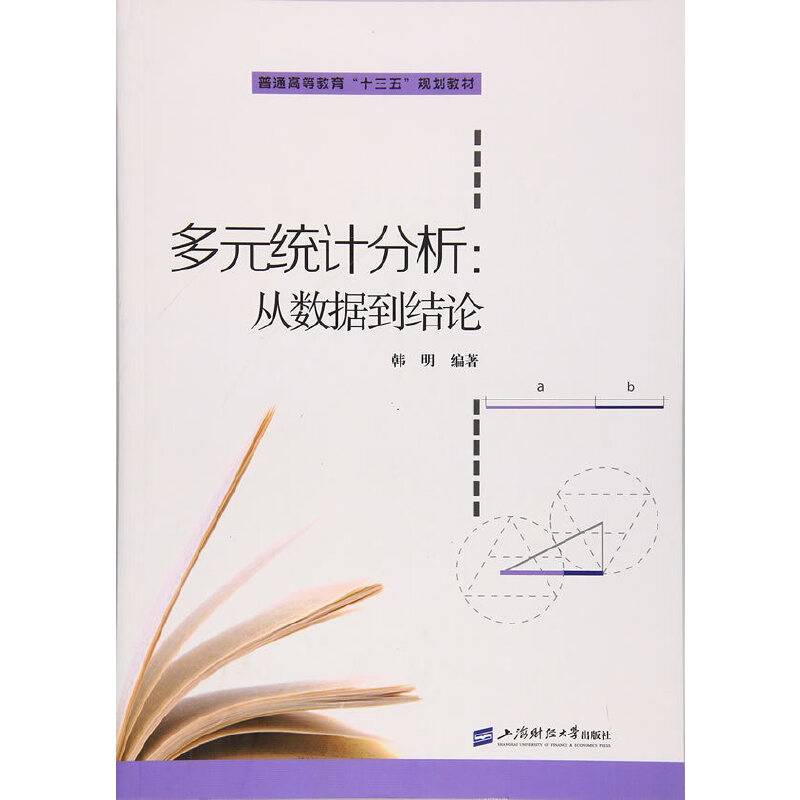 多元统计分析：从数据到结论