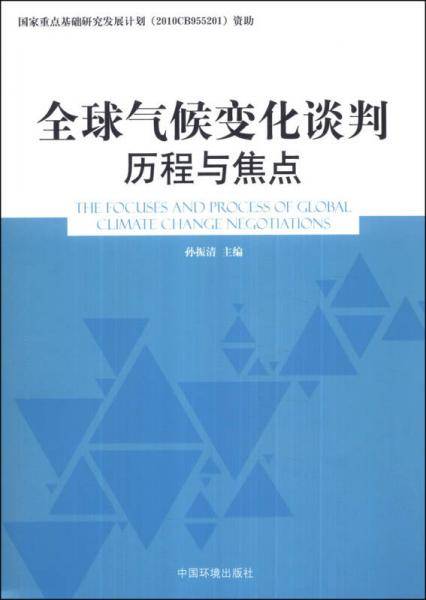 全球气候变化谈判历程与焦点