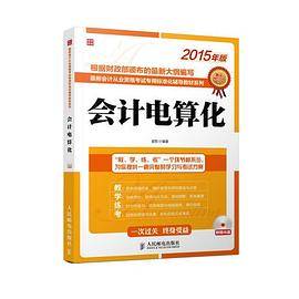 最新会计证从业资格考试教材2015资格考试专用标准化辅导教材系列―会计电算化