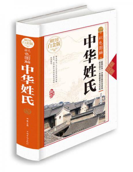 彩色图解：中华姓氏