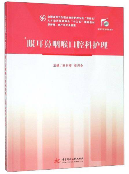 眼耳鼻咽喉口腔科护理（供护理、助产等专业使用）