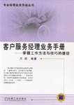 客户服务经理业务手册