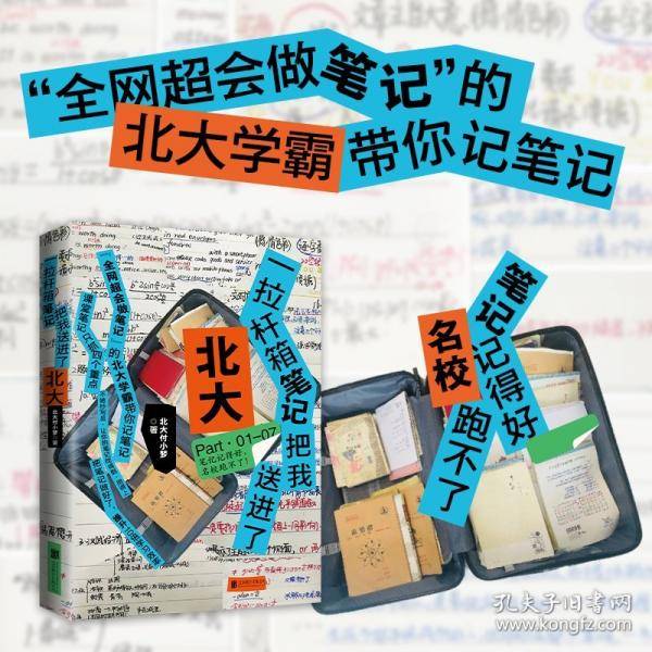 一拉杆箱笔记把我送进了北大