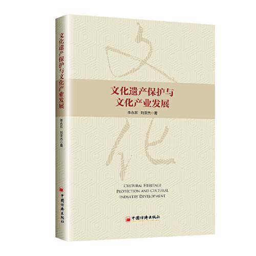 文化遗产保护与文化产业发展
