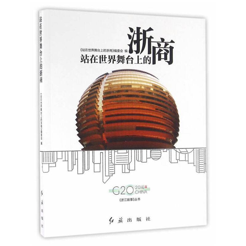站在世界舞台上的浙商