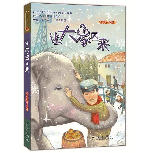 让大象回来