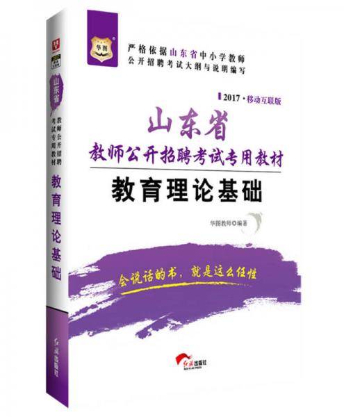 华图2017山东省教师公开招聘考试专用教材：教育理论基础