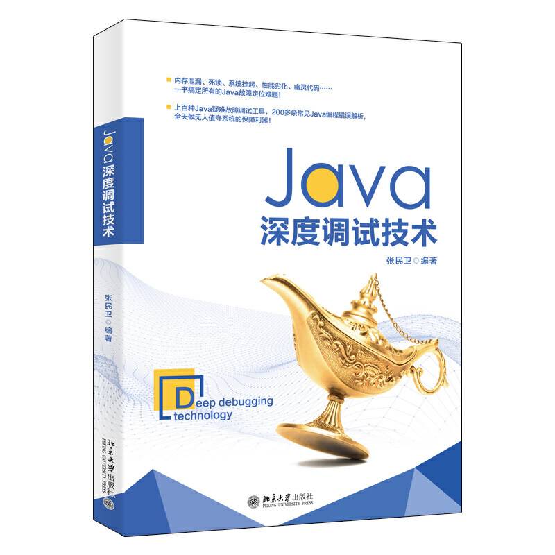 Java深度调试技术