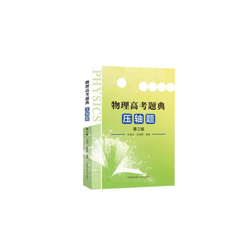 物理高考题典：压轴题