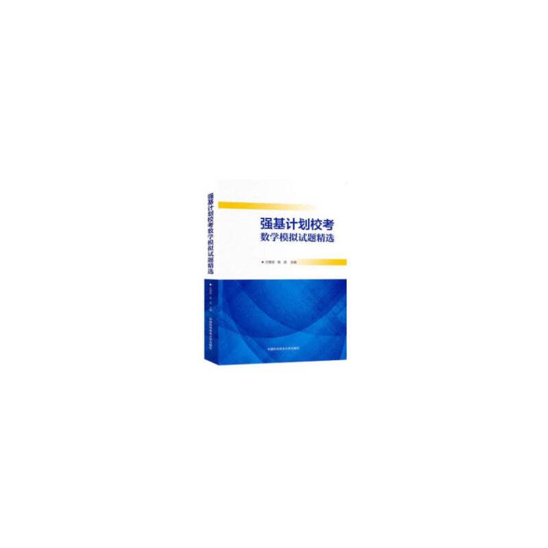 强基计划校考数学模拟试题精选