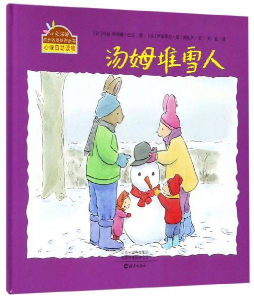 汤姆堆雪人/小兔汤姆成长的烦恼图画书