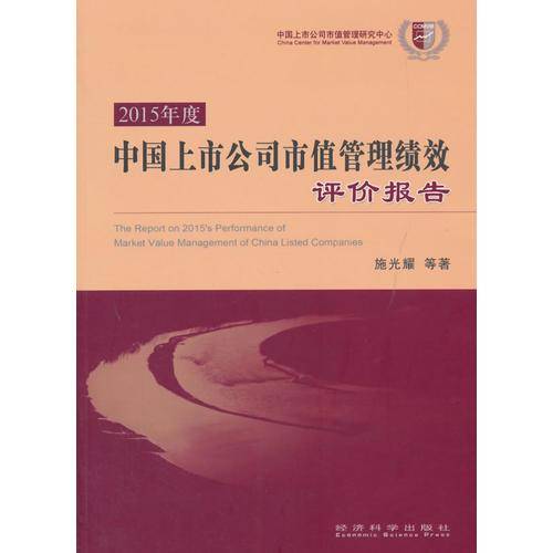 2015年度中国上市公司市值管理绩效评价报告
