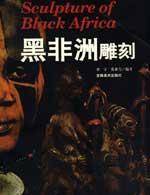 黑非洲雕刻