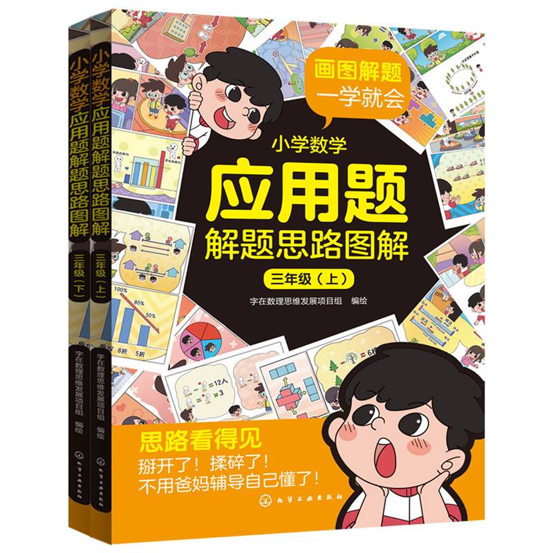 小学数学应用题解题思路图解·三年级