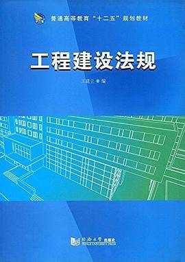 普通高等教育"十二五"规划教材:工程建设法规