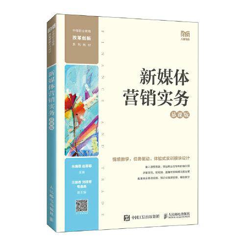 新媒体营销实务（慕课版）