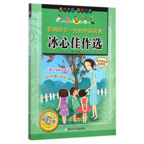 影响孩子一生的中国名著：冰心佳作选