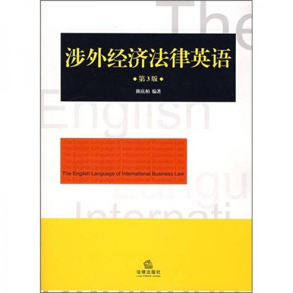 涉外经济法律英语