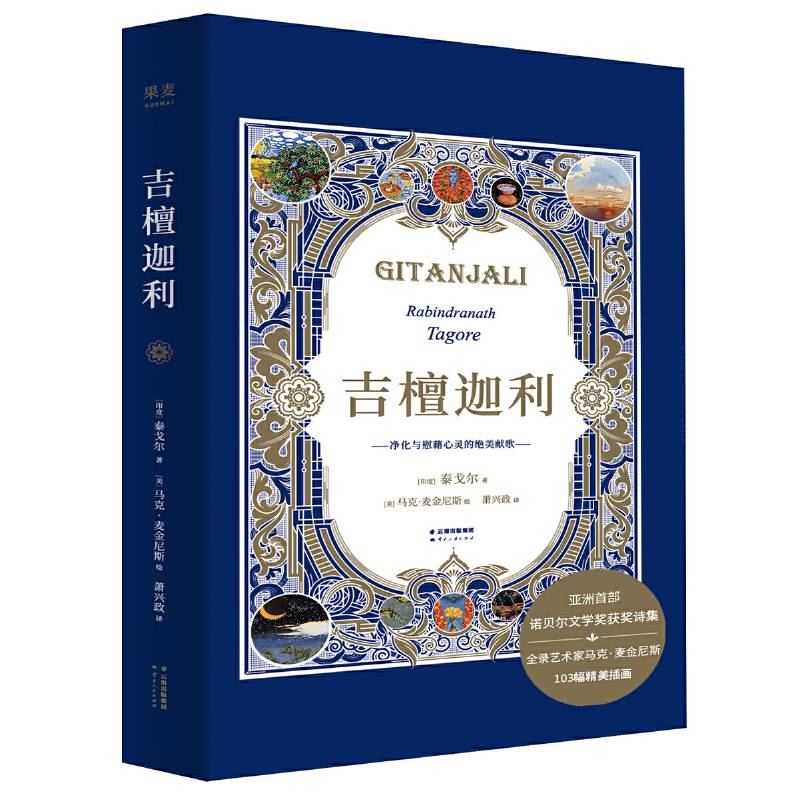 吉檀迦利【果麦经典】