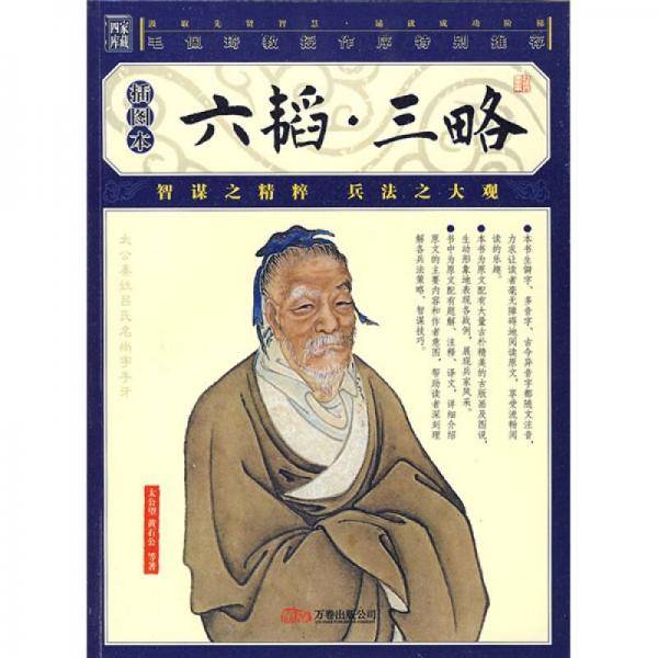六韬三略