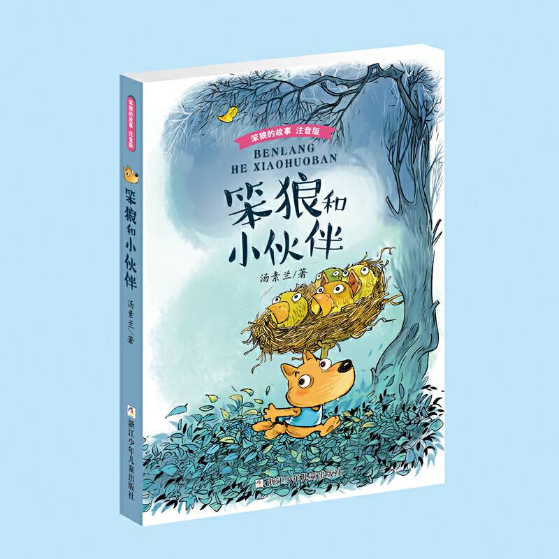 笨狼的故事（注音版）：笨狼和小伙伴