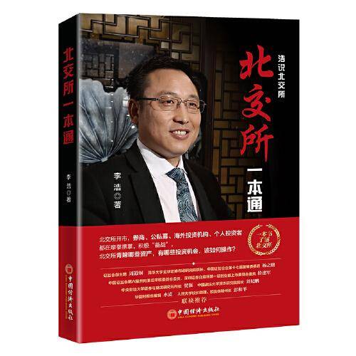 北交所一本通  北交所的定位、制度体系、与其他版块上市的对比、操作指南、投资机会