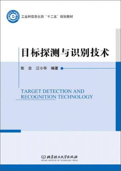 目标探测与识别技术/工业和信息化部十二五规划教材