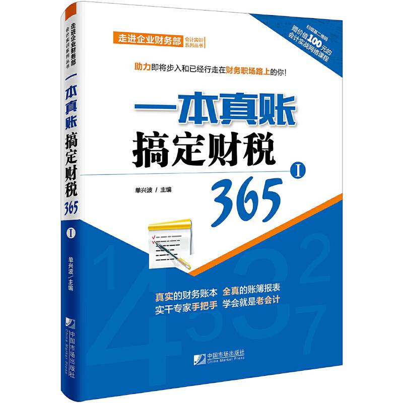 一本真账搞定财税365（1）