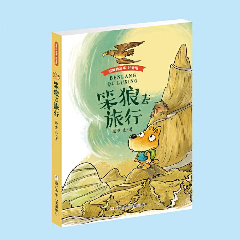 笨狼的故事 注音版：笨狼去旅行