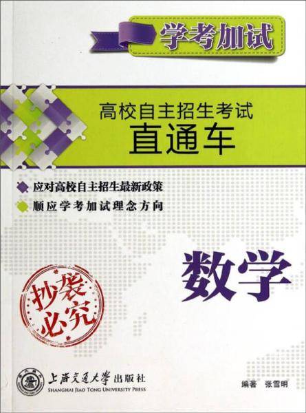 高校自主招生考试直通车：数学(学考加试)