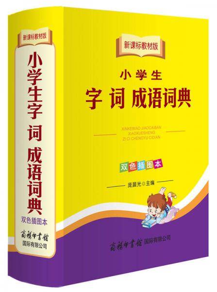 教材版小学生字词成语词典（双色插图本）
