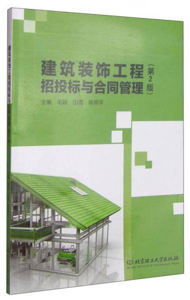 建筑装饰工程招投标与合同管理（第2版）