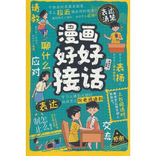 漫画好好接话