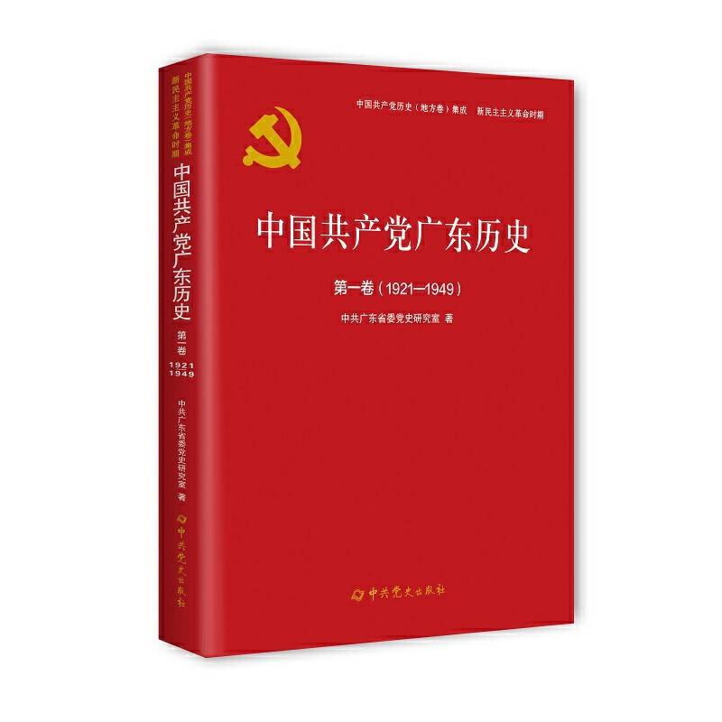 中国共产党广东历史第一卷（1921—1949）