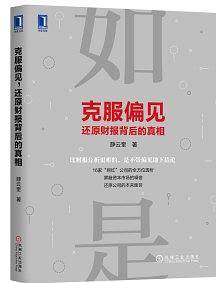 克服偏见，还原财报背后的真相（假精装四色）