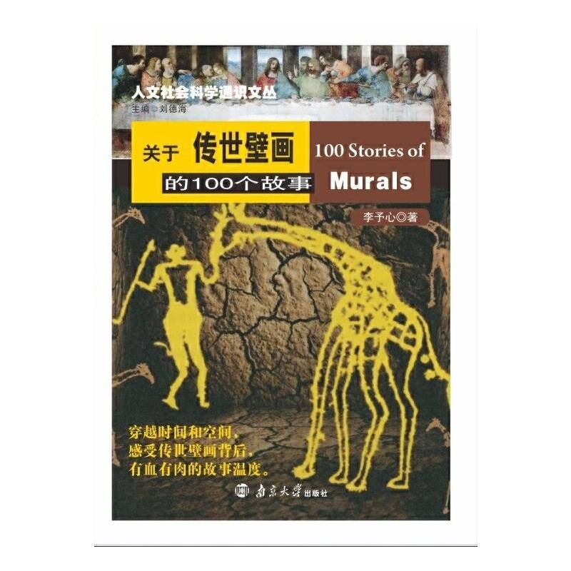 关于传世壁画的100个故事//人文社会科学通识文丛