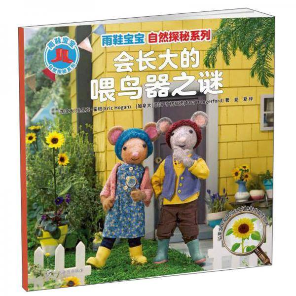 会长大的喂鸟器之谜/雨鞋宝宝自然探秘系列
