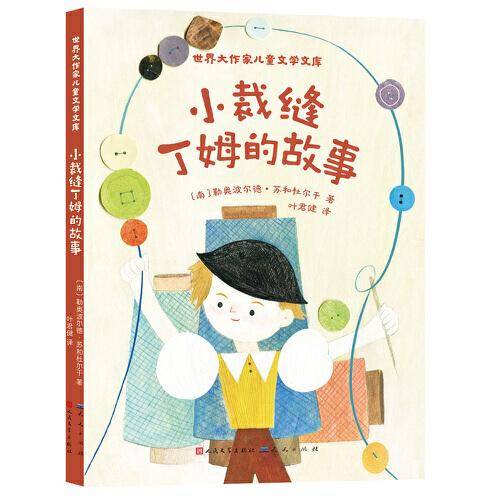 小裁缝丁姆的故事（世界大作家创作的儿童文学经典，流传到全世界，影响一代代儿童）