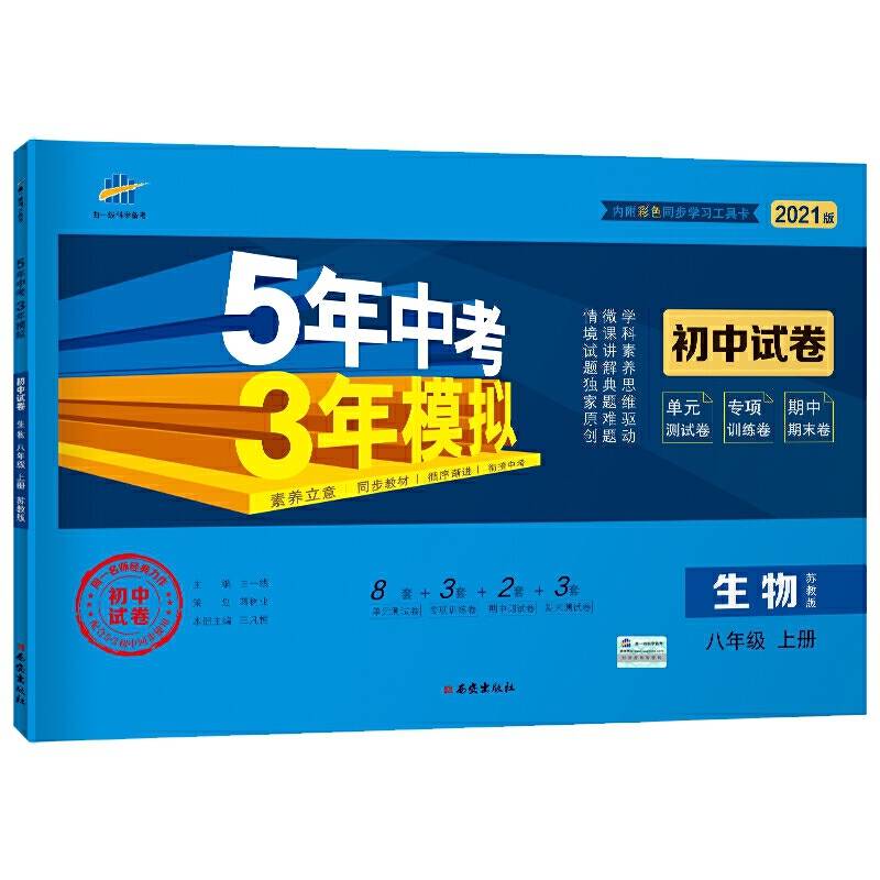 曲一线53初中同步试卷生物八年级上册苏教版5年中考3年模拟2021版五三