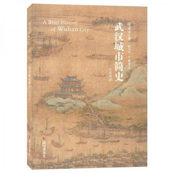武汉城市简史（中英双语）
