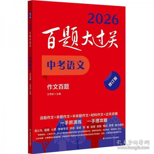 2026百题大过关 中考语文