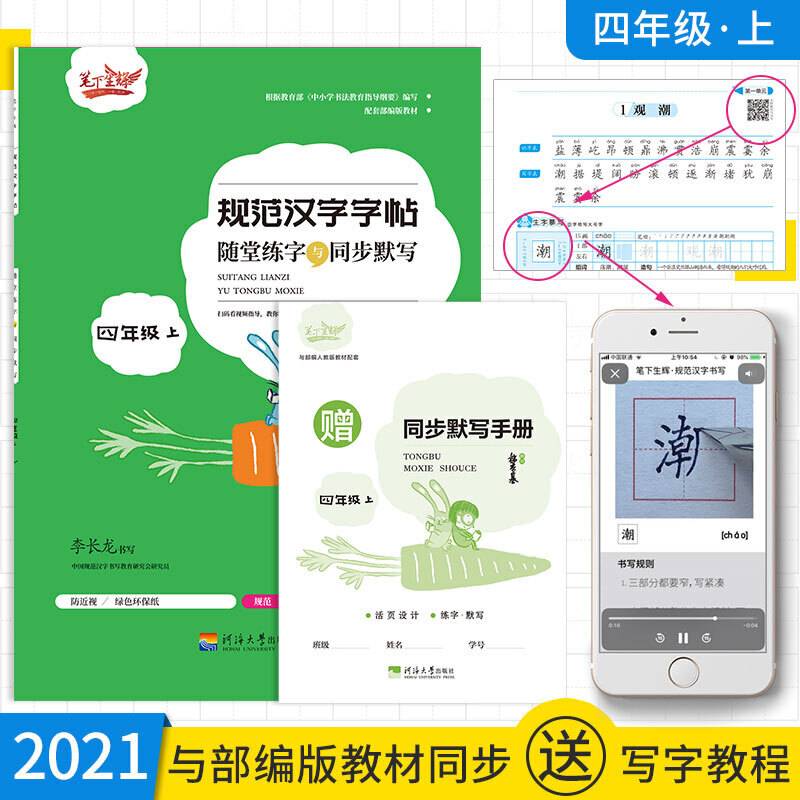 随堂练字与同步默写.四年级.上