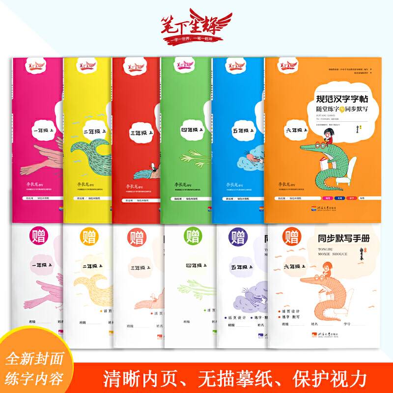 随堂练字与同步默写.六年级.上