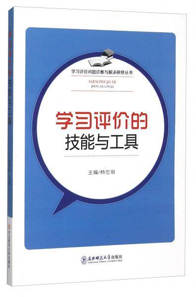 学习评价的技能与工具